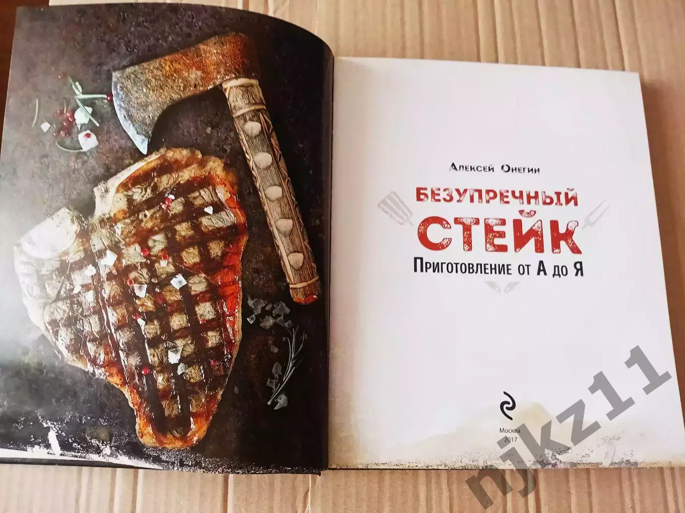 Безупречный стейк. Приготовление от А до Я | Онегин Алексей. 2017г 1