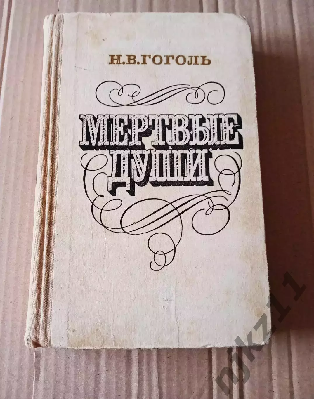 Н.В. Гоголь. Мёртвые души. «Детская литература». 1981 г.