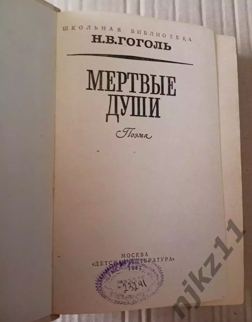 Н.В. Гоголь. Мёртвые души. «Детская литература». 1981 г. 1