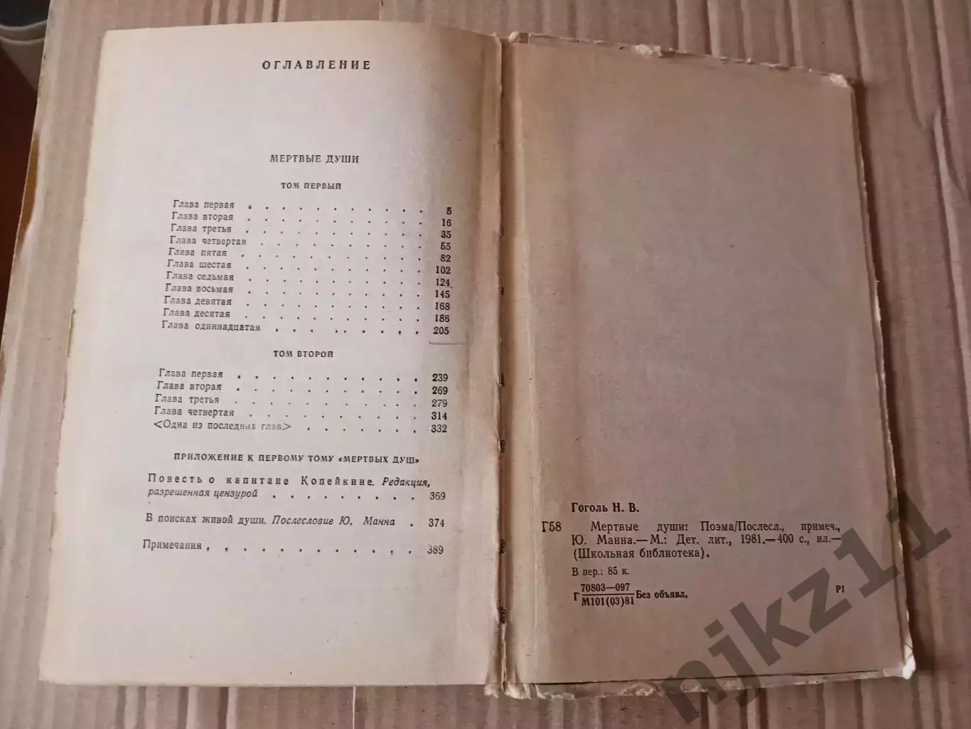 Н.В. Гоголь. Мёртвые души. «Детская литература». 1981 г. 3