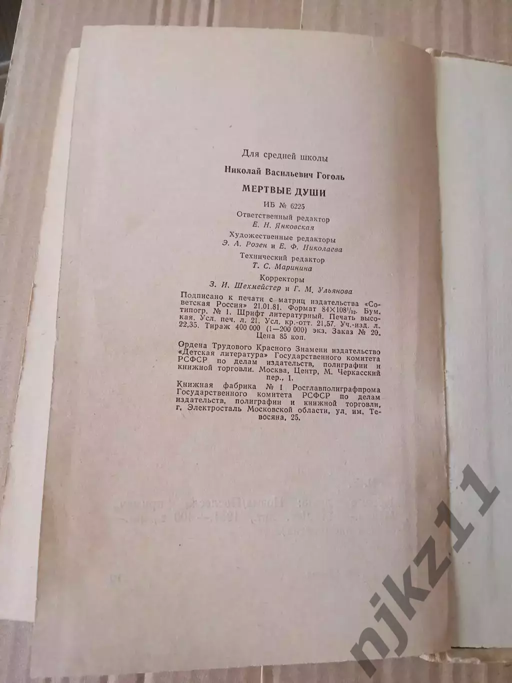 Н.В. Гоголь. Мёртвые души. «Детская литература». 1981 г. 4