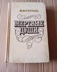 Н.В. Гоголь. Мёртвые души. «Детская литература». 1981 г.