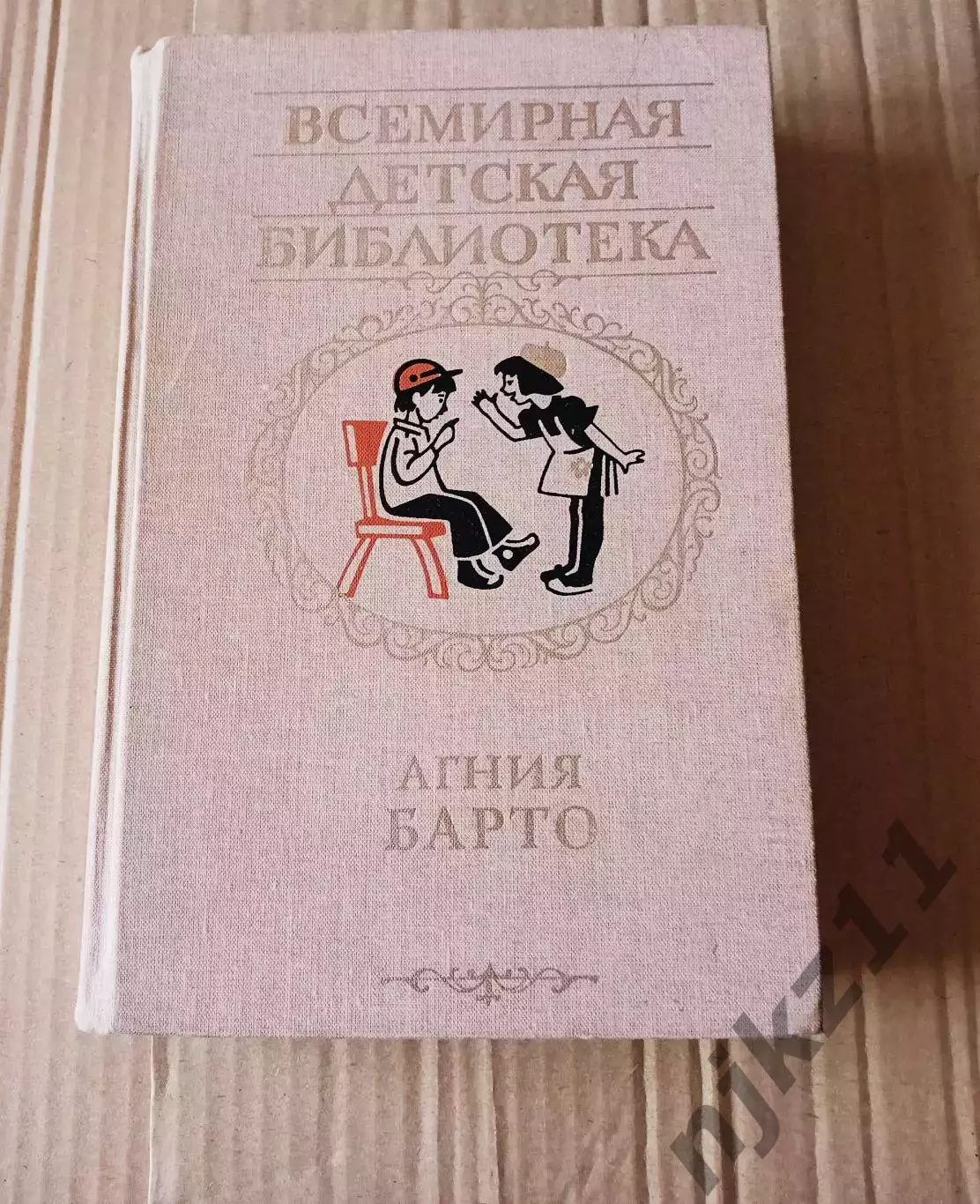 Агния Барто. Всемирная детская библиотека