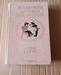 Агния Барто. Всемирная детская библиотека