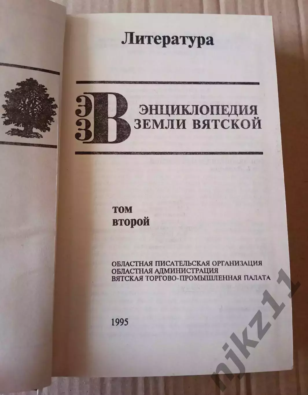 Энциклопедия земли Вятской в 10 томах. Том 2. Литература Сборник 1995 2