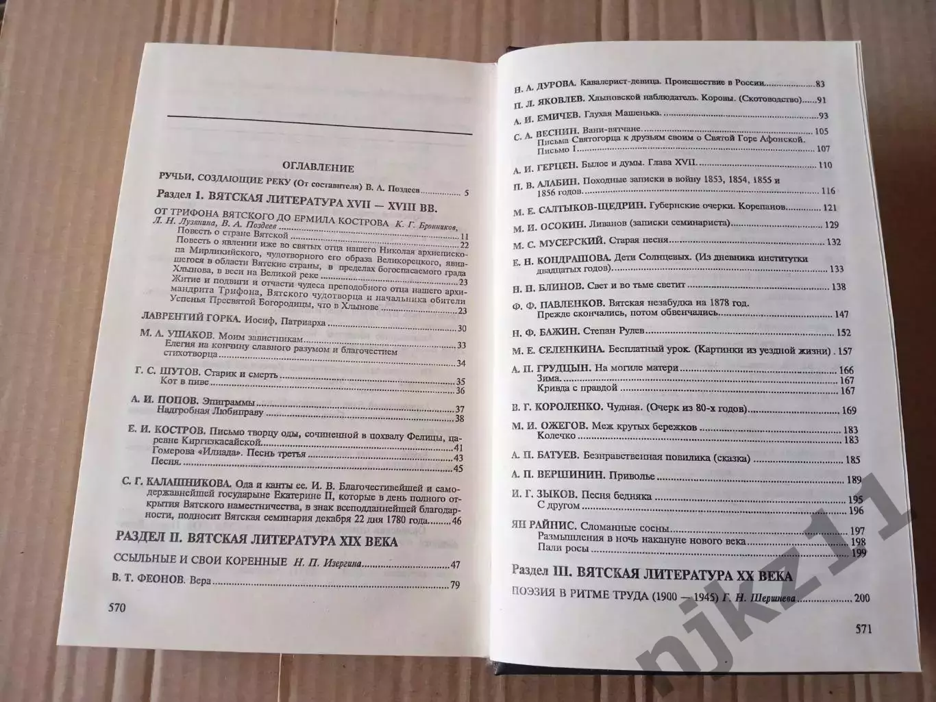 Энциклопедия земли Вятской в 10 томах. Том 2. Литература Сборник 1995 5