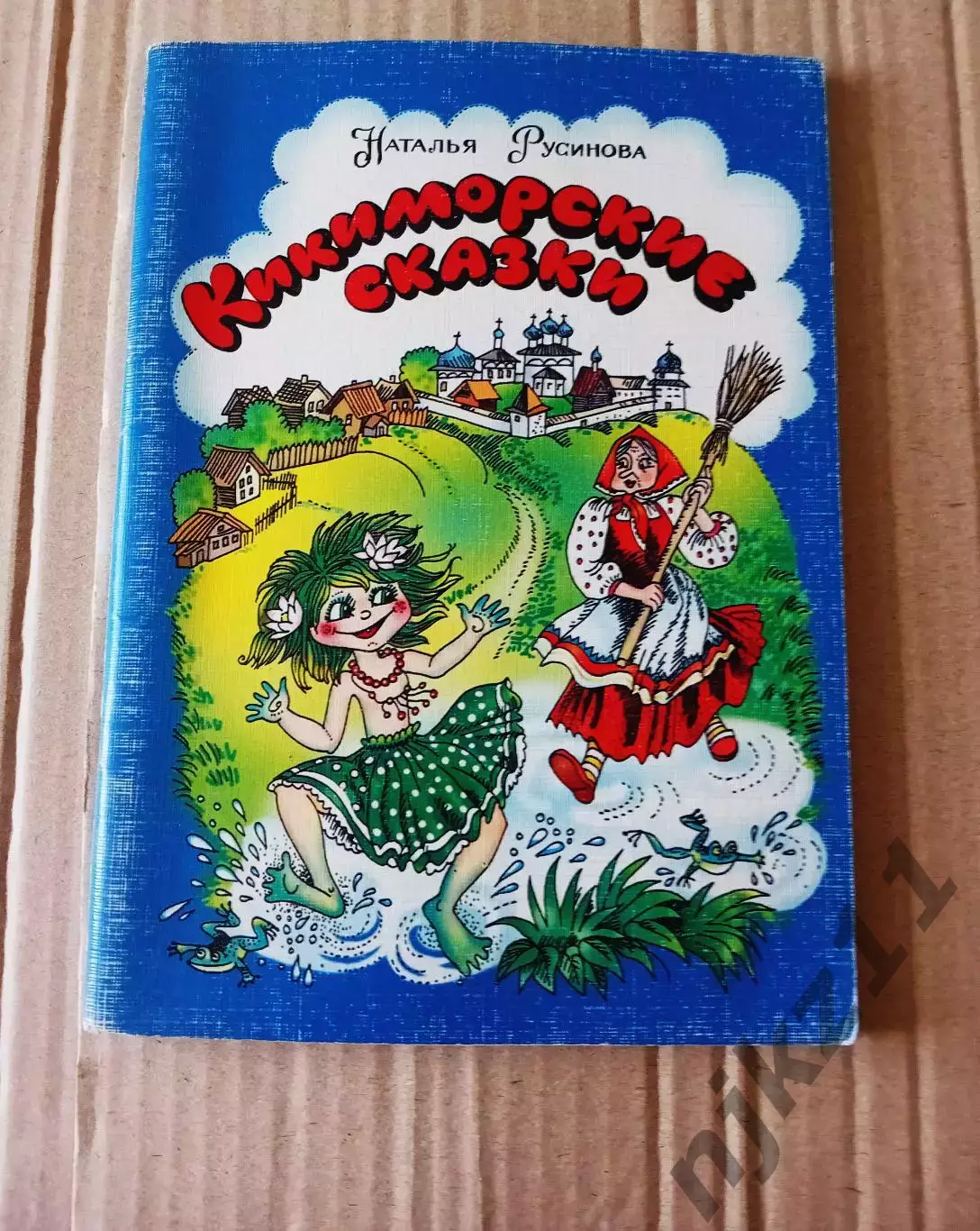 Кикиморские сказки Наталья Русинова. Киров. Вятка. РИСУНКИ ДЕДОВОЙ!