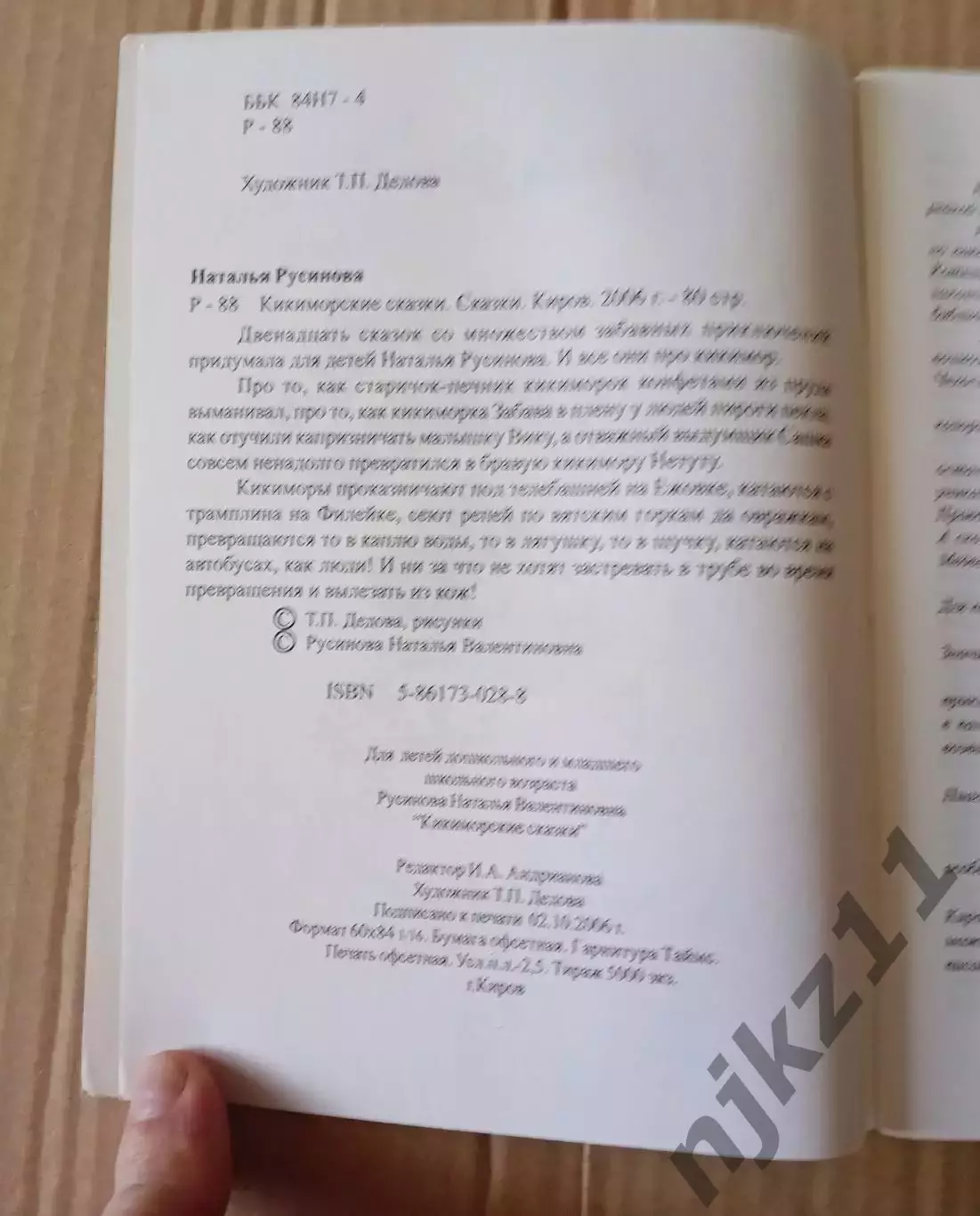 Кикиморские сказки Наталья Русинова. Киров. Вятка. РИСУНКИ ДЕДОВОЙ! 2