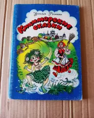 Кикиморские сказки Наталья Русинова. Киров. Вятка. РИСУНКИ ДЕДОВОЙ!