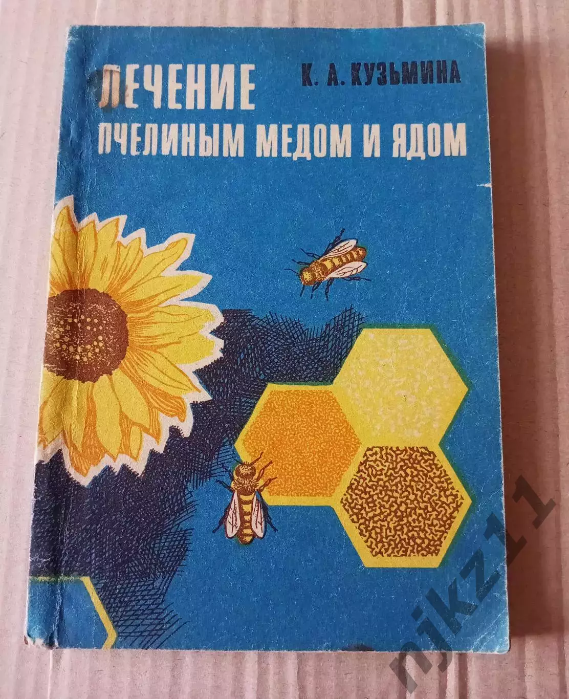 Кузьмина Лечение пчелиным медом и ядом. Саратов 1971г
