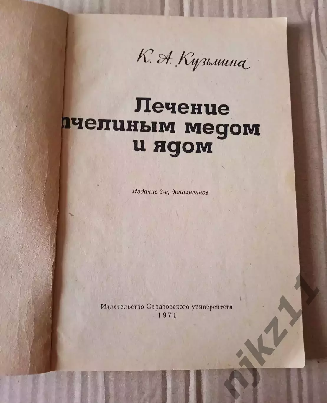 Кузьмина Лечение пчелиным медом и ядом. Саратов 1971г 1