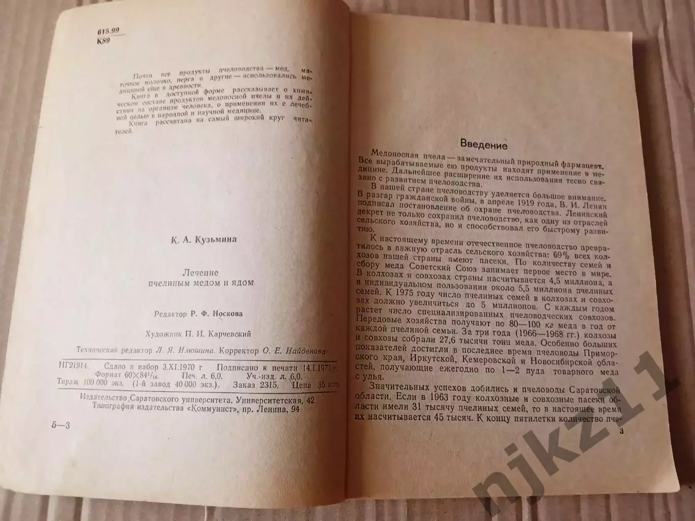 Кузьмина Лечение пчелиным медом и ядом. Саратов 1971г 2