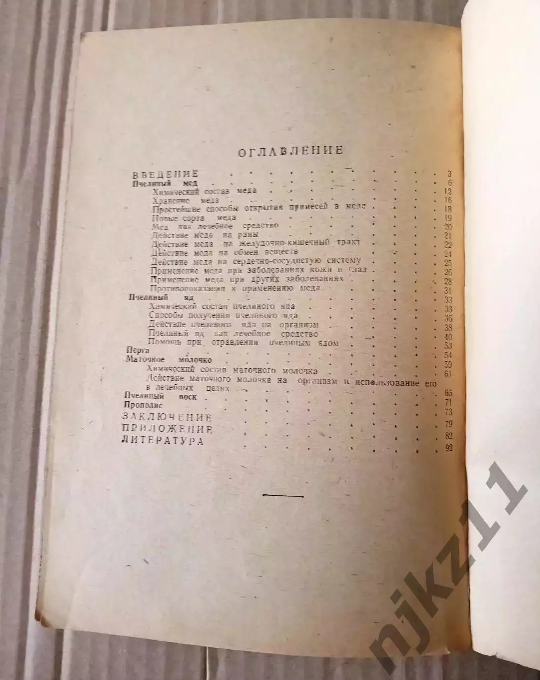 Кузьмина Лечение пчелиным медом и ядом. Саратов 1971г 4