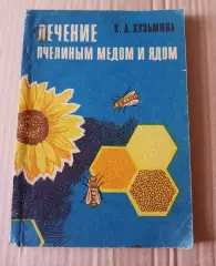 Кузьмина Лечение пчелиным медом и ядом. Саратов 1971г