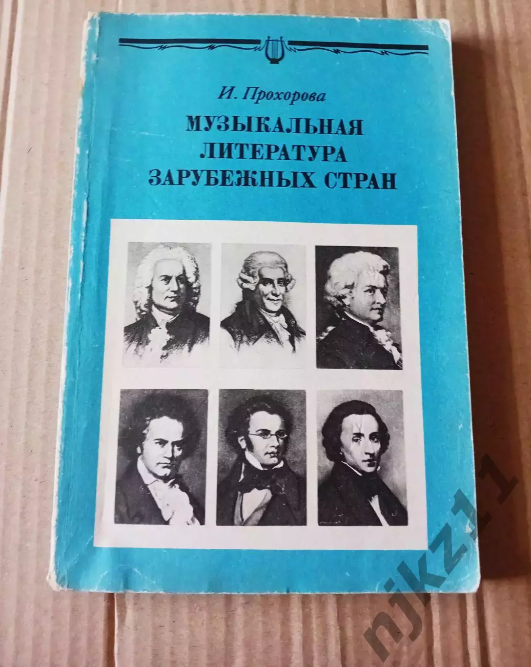 Прохорова И. Музыкальная литература зарубежных стран. Для 5 класса ДМШ. М. Музык