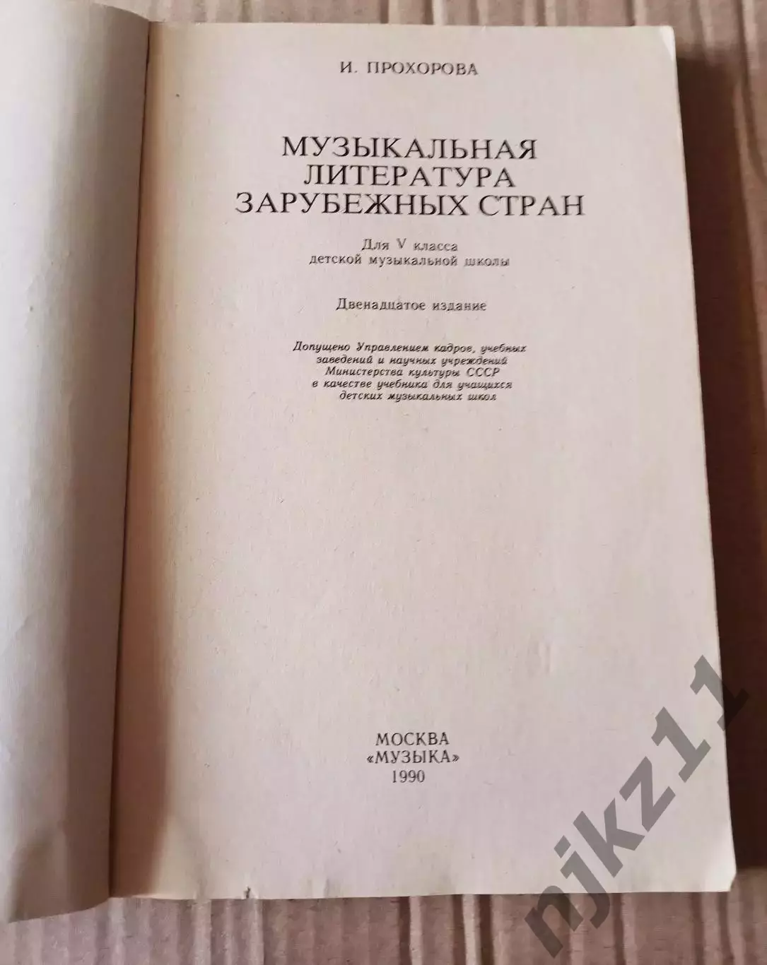 Прохорова И. Музыкальная литература зарубежных стран. Для 5 класса ДМШ. М. Музык 1
