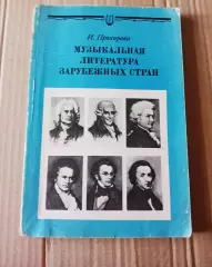 Прохорова И. Музыкальная литература зарубежных стран. Для 5 класса ДМШ. М. Музык
