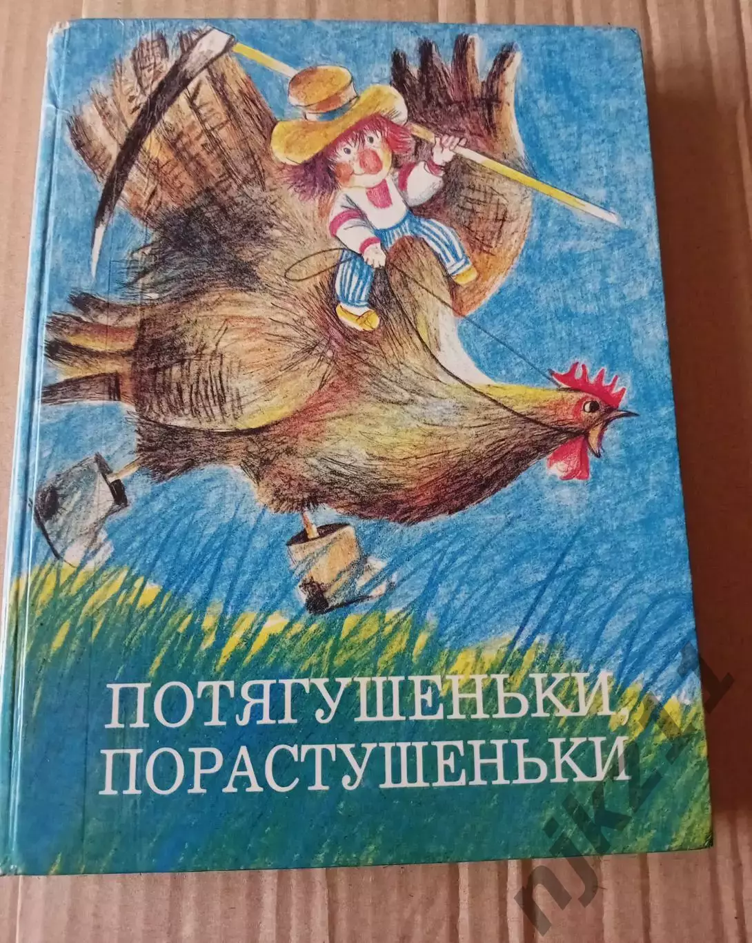 Потягушеньки. Порастушеньки». Книга для малышей и дошколят. Пермь