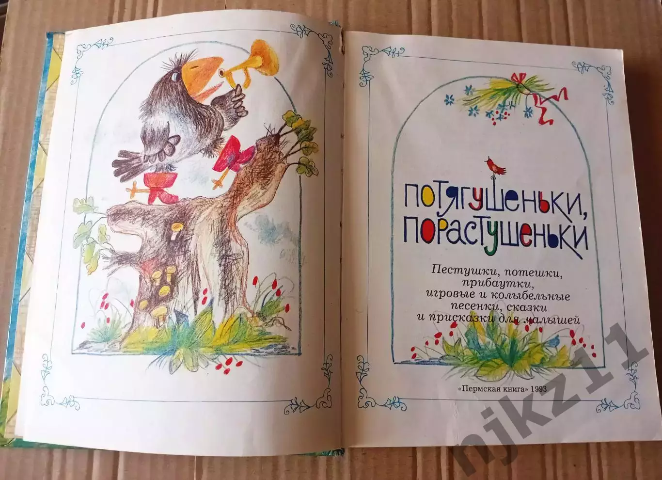 Потягушеньки. Порастушеньки». Книга для малышей и дошколят. Пермь 1