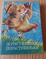 Потягушеньки. Порастушеньки». Книга для малышей и дошколят. Пермь