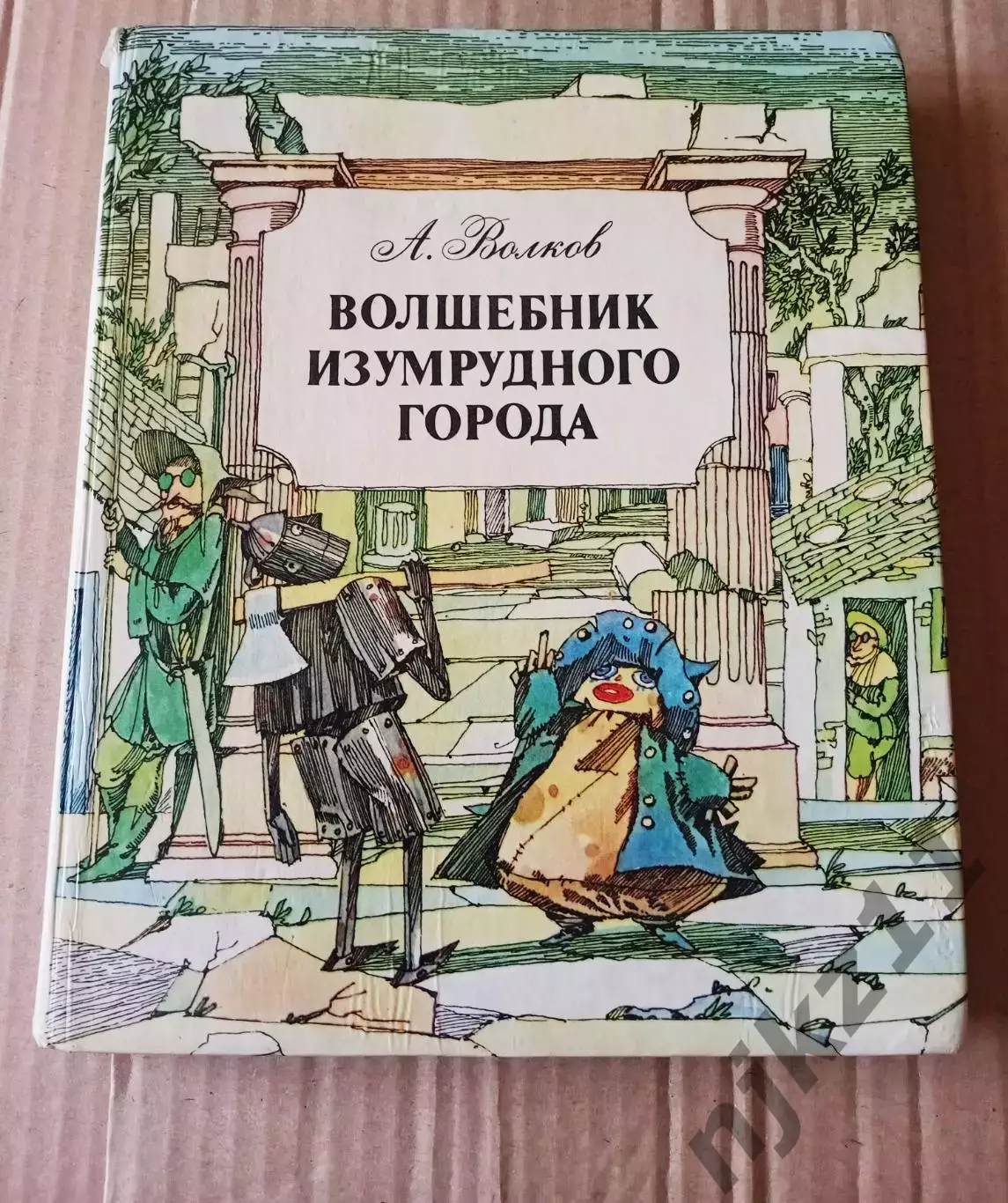 А.Волков Волшебник Изумрудного города. Горький Волго-Вятское книжное издательств