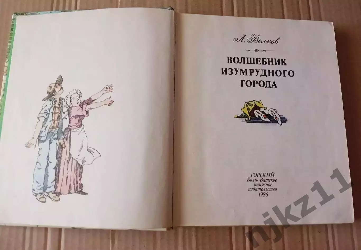 А.Волков Волшебник Изумрудного города. Горький Волго-Вятское книжное издательств 1