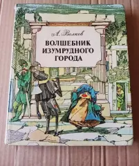 А.Волков Волшебник Изумрудного города. Горький Волго-Вятское книжное издательств