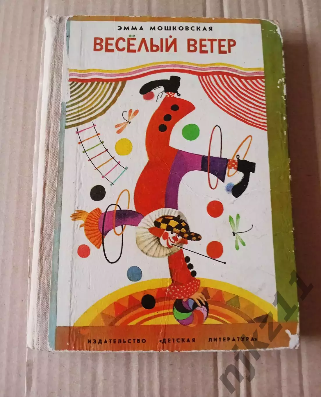 Мошковская Веселый ветер. 1975 год. Детские стихи
