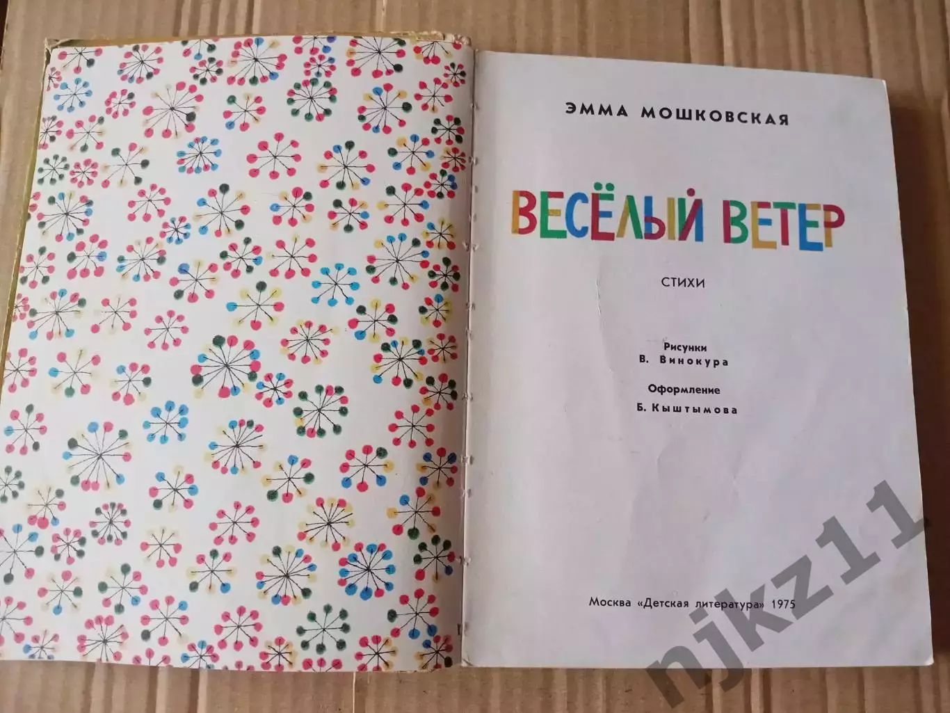 Мошковская Веселый ветер. 1975 год. Детские стихи 2