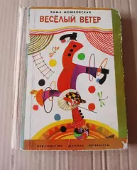 Мошковская Веселый ветер. 1975 год. Детские стихи