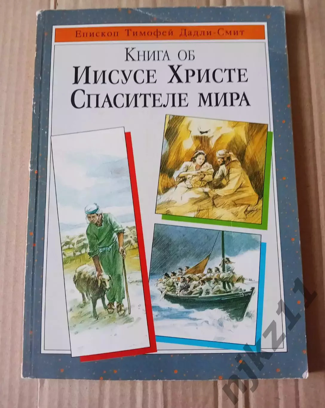 Книга об Иисусе Христе, Спасителе мира Тимофей Дадли-Смит (для детей)