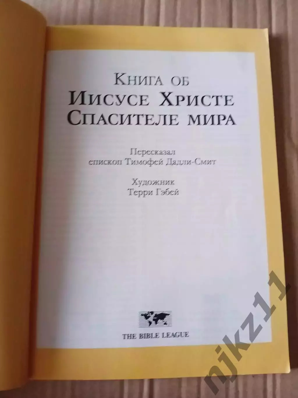 Книга об Иисусе Христе, Спасителе мира Тимофей Дадли-Смит (для детей) 1
