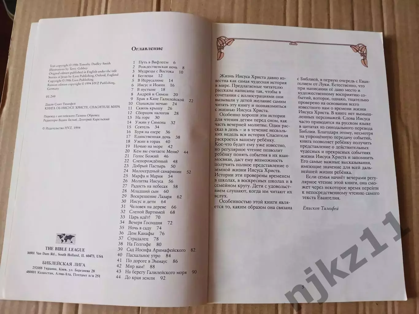 Книга об Иисусе Христе, Спасителе мира Тимофей Дадли-Смит (для детей) 2
