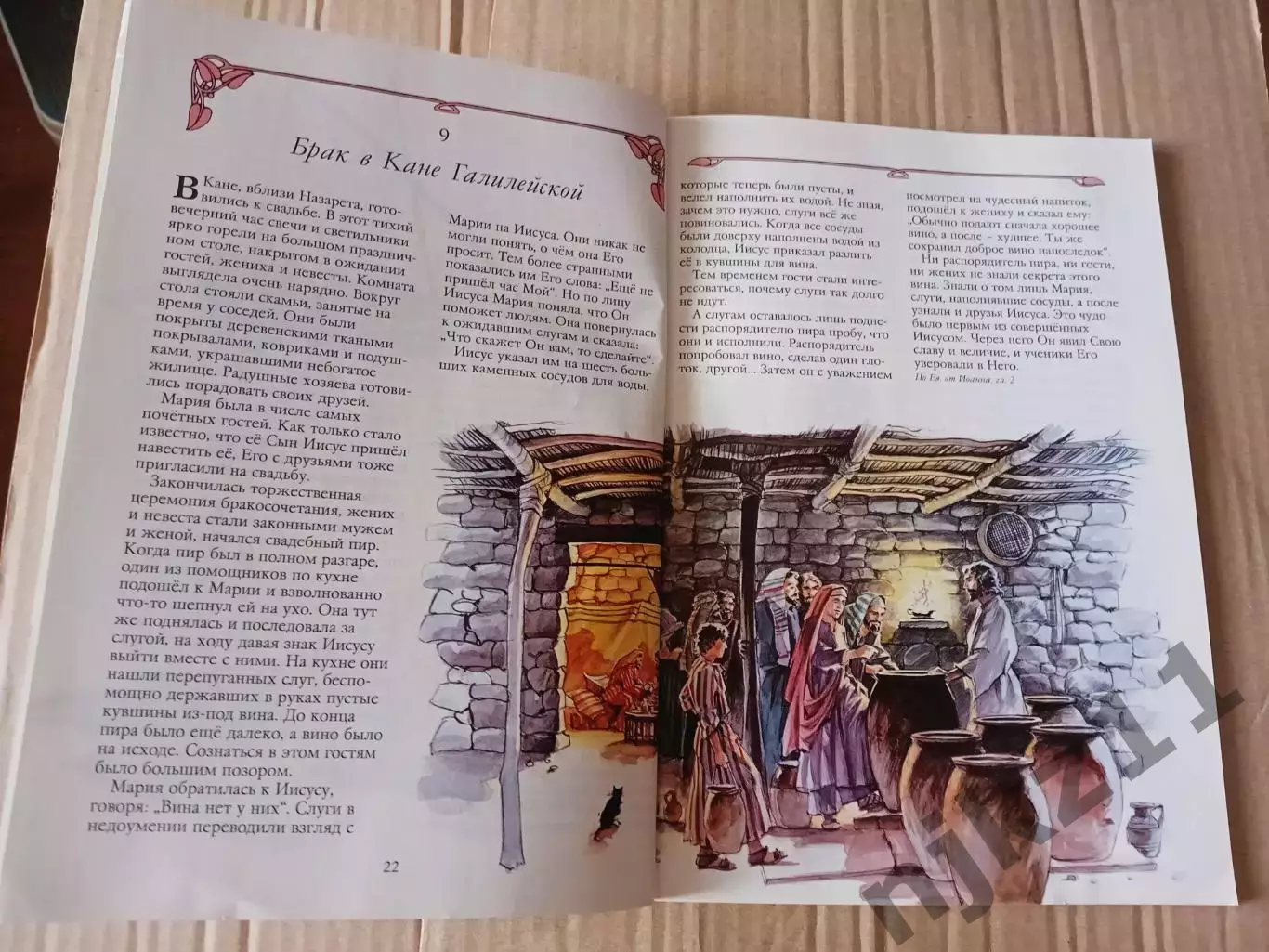 Книга об Иисусе Христе, Спасителе мира Тимофей Дадли-Смит (для детей) 3
