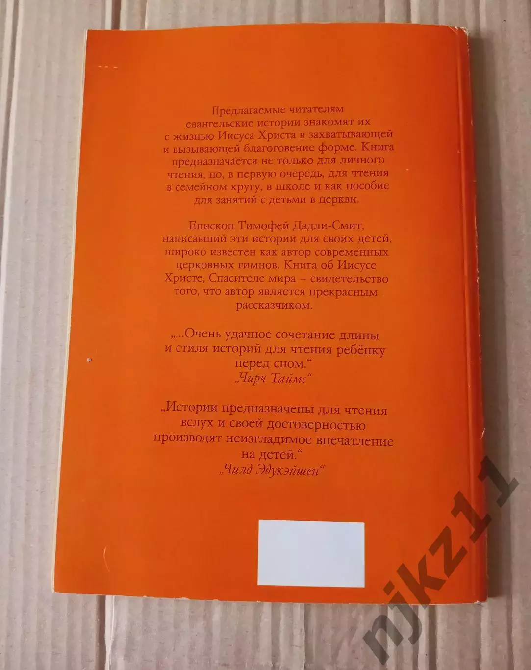 Книга об Иисусе Христе, Спасителе мира Тимофей Дадли-Смит (для детей) 5