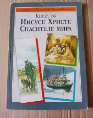 Книга об Иисусе Христе, Спасителе мира Тимофей Дадли-Смит (для детей)