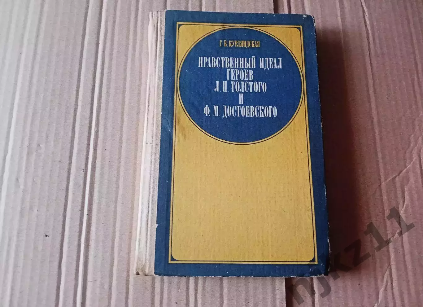 Курляндская Г. Б. Нравственный идеал героев Л. Н. Толстого и Ф. М. Достоевского