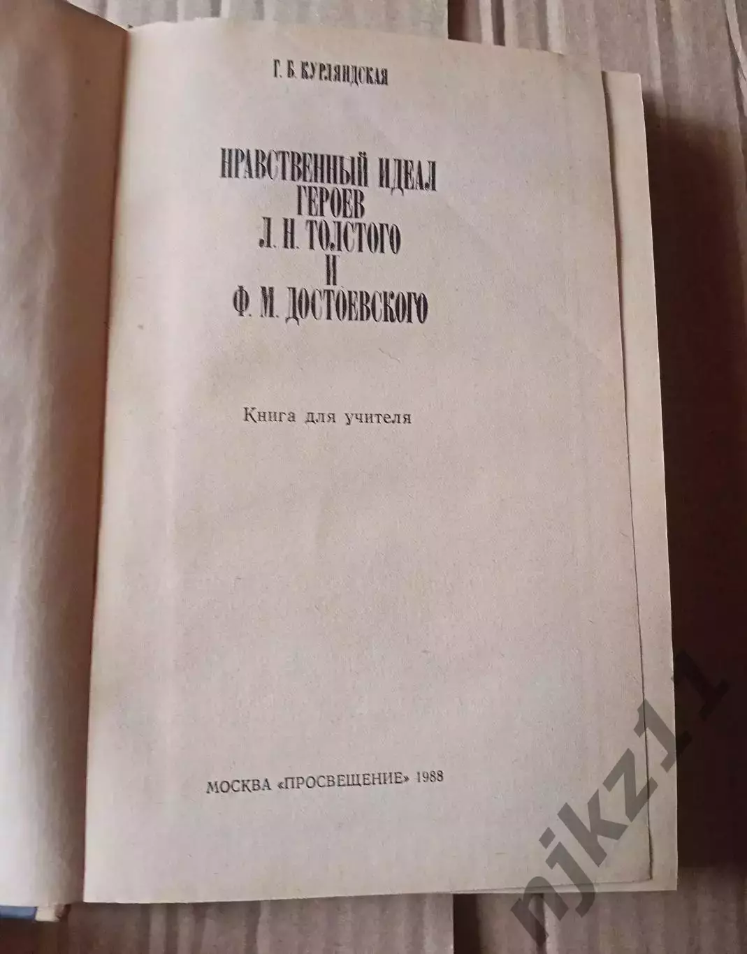 Курляндская Г. Б. Нравственный идеал героев Л. Н. Толстого и Ф. М. Достоевского 1