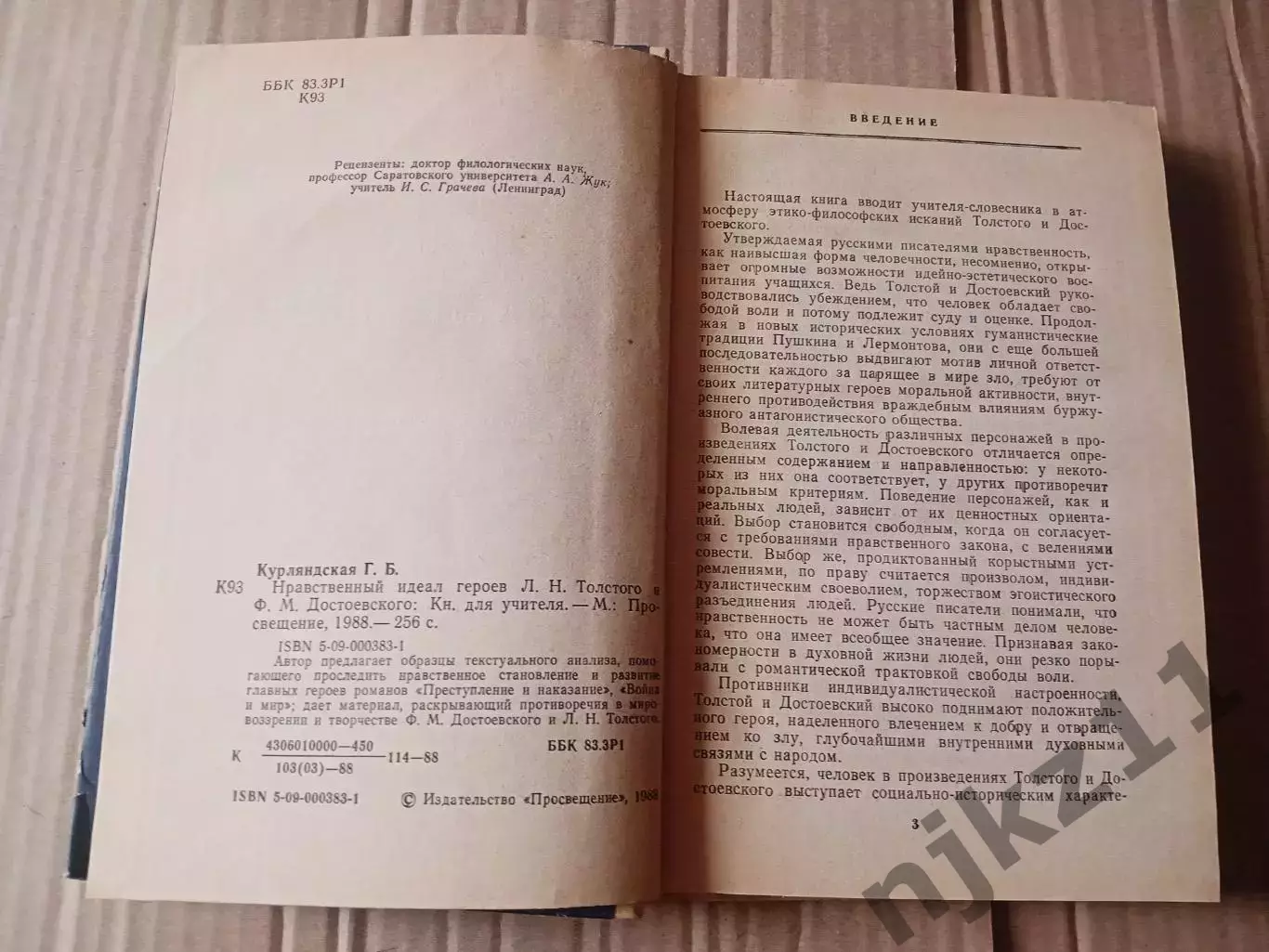 Курляндская Г. Б. Нравственный идеал героев Л. Н. Толстого и Ф. М. Достоевского 2
