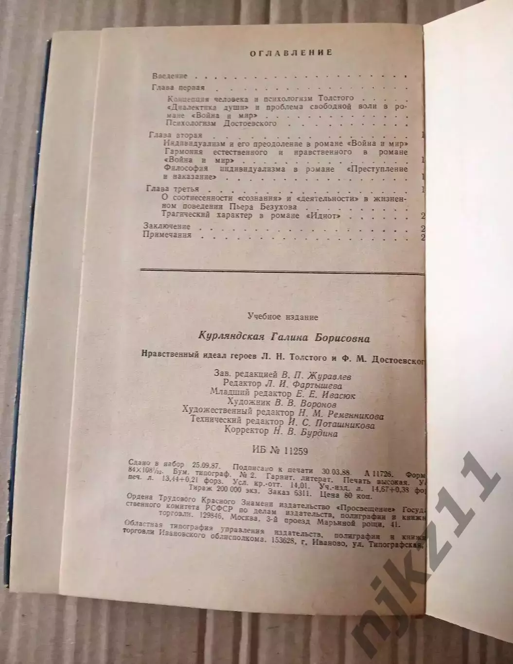 Курляндская Г. Б. Нравственный идеал героев Л. Н. Толстого и Ф. М. Достоевского 3