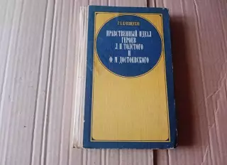 Курляндская Г. Б. Нравственный идеал героев Л. Н. Толстого и Ф. М. Достоевского