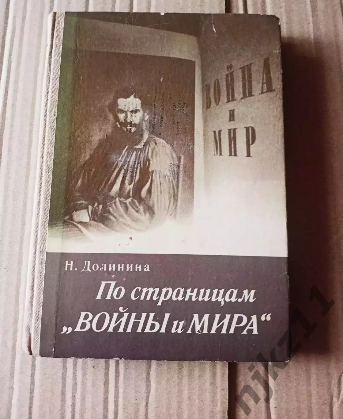 Долинина Н. По страницам Войны и мира