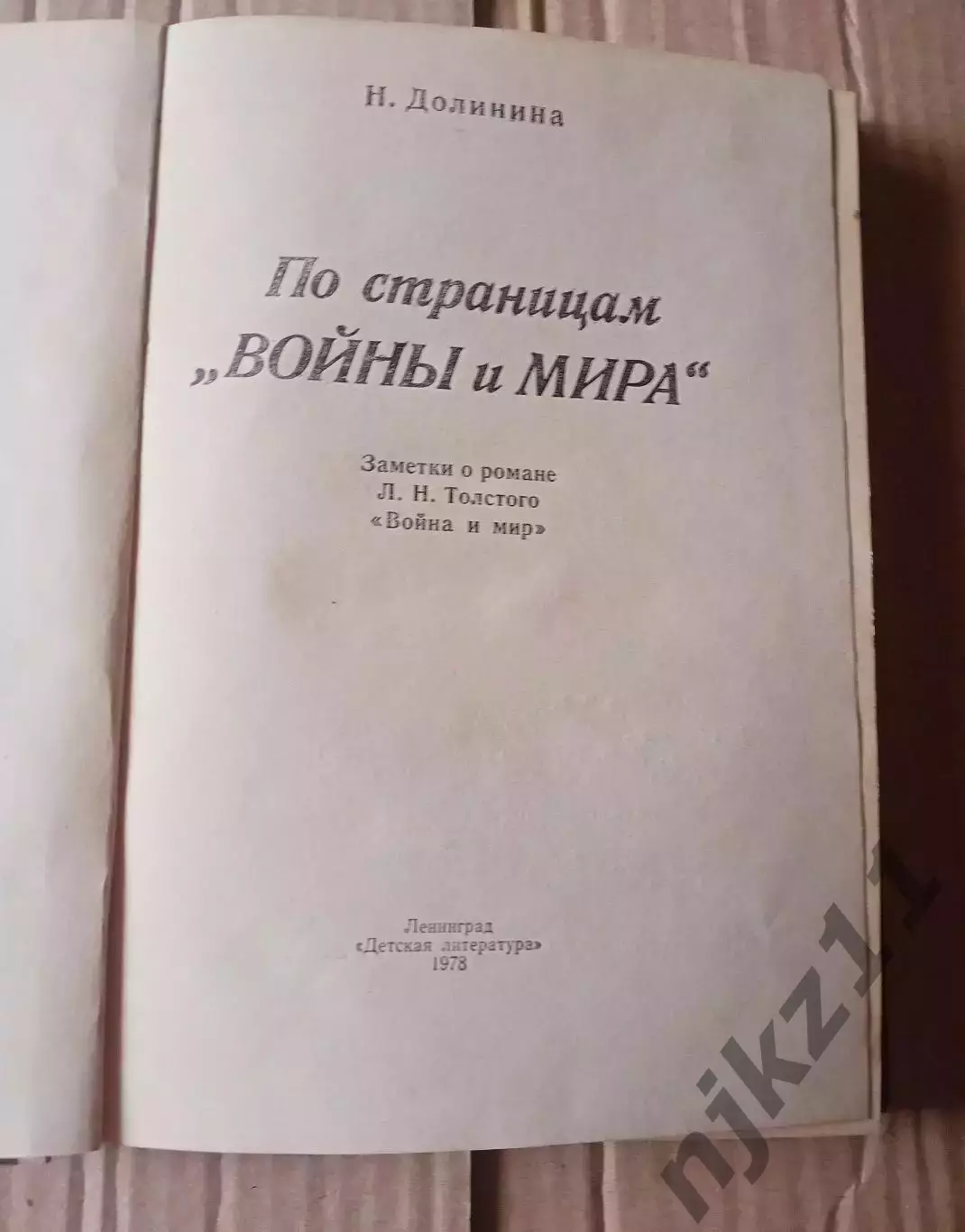 Долинина Н. По страницам Войны и мира 1