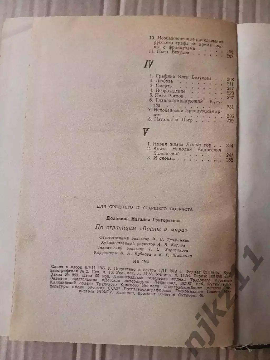 Долинина Н. По страницам Войны и мира 7