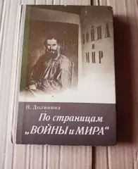 Долинина Н. По страницам Войны и мира