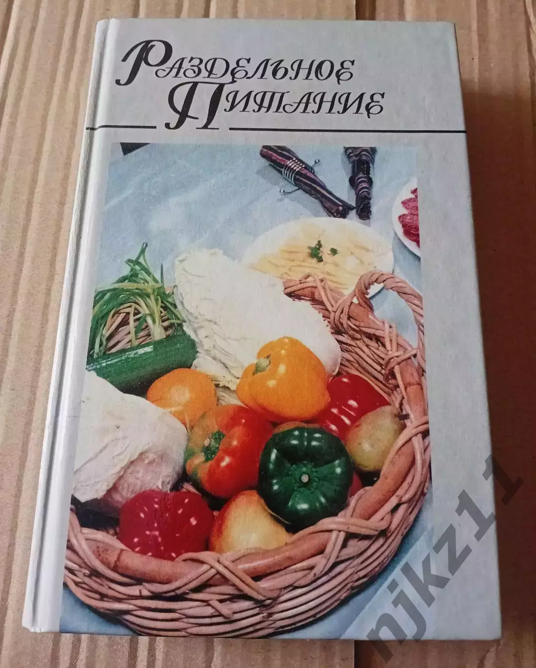 Н. Макарова «РАЗДЕЛЬНОЕ ПИТАНИЕ»
