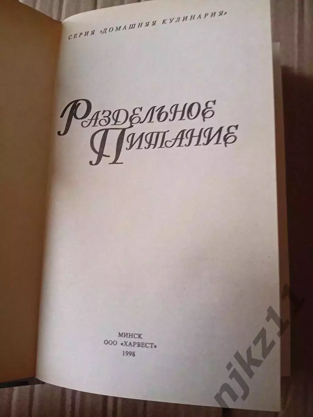Н. Макарова «РАЗДЕЛЬНОЕ ПИТАНИЕ» 1