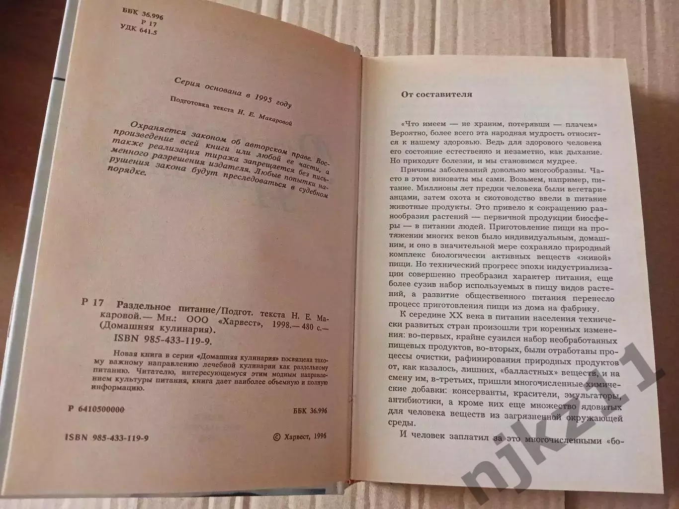 Н. Макарова «РАЗДЕЛЬНОЕ ПИТАНИЕ» 2