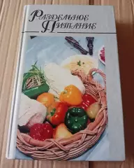 Н. Макарова «РАЗДЕЛЬНОЕ ПИТАНИЕ»