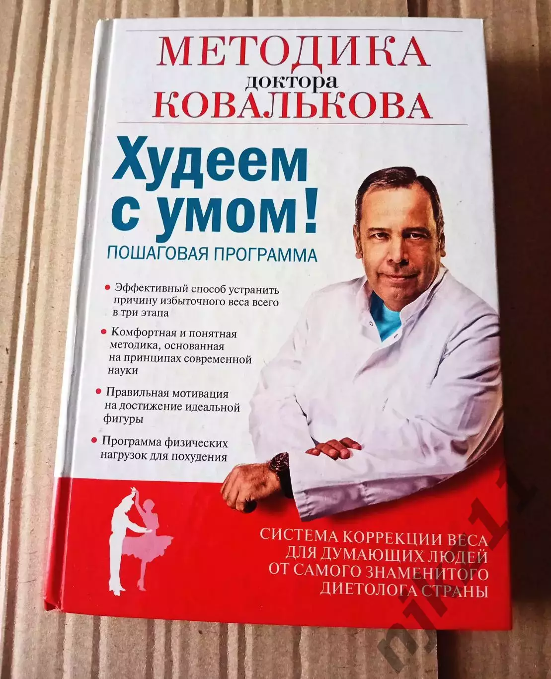 А. Ковальков. Худеем с умом. Пошаговая программа